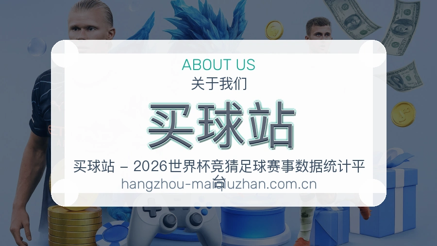 买球站关于我们与赛事服务图片