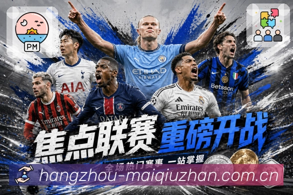 热门足球联赛与世界杯赛事观察图片
